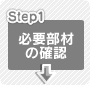 step1@Kvނ̊mF
