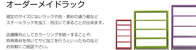 特注、別注のオーダーメイドラック